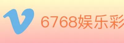 6768娱乐彩票平台 logo